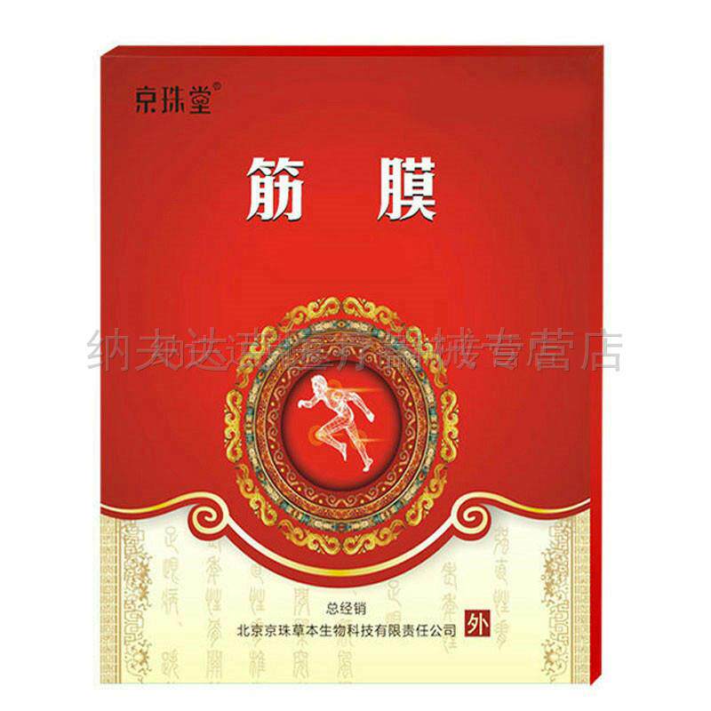 正品京珠堂医用冷敷贴颈椎肩周坐骨神经腰肌劳损筋膜 3002