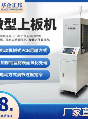 华企正邦微型上板机pcb板自动化设备送料机迷你板机上板机smt自动