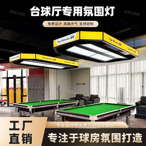 台球厅氛围灯台球灯桌球室吊灯气氛灯台球桌球桌LED台球室气氛灯