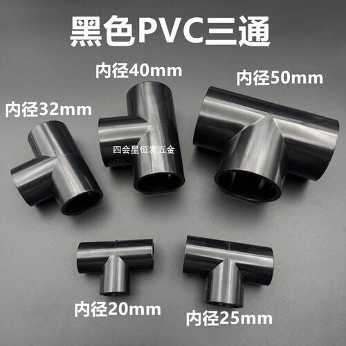 黑色PVC给水三通T型分水接头抹黏胶接20 25 32 40 50塑料管三叉口