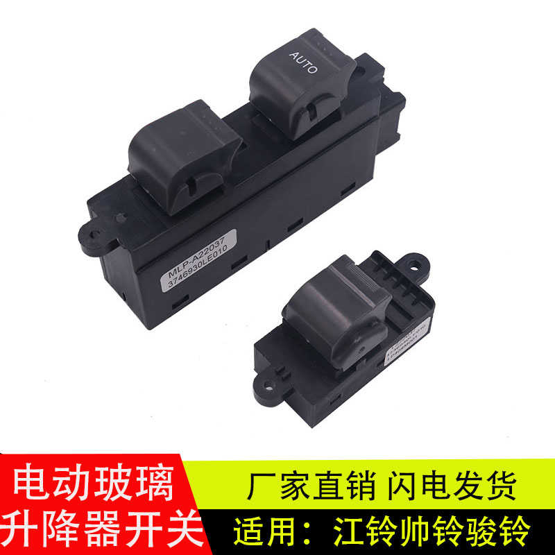 适配JAC江淮帅铃3威铃骏铃康玲电动窗玻璃升降器开关3746930LE010