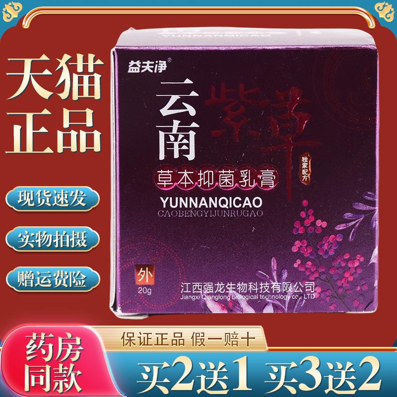 益夫净云南紫草草本菌抑乳膏大腿内侧痒私处址痒正品 云南紫草膏2