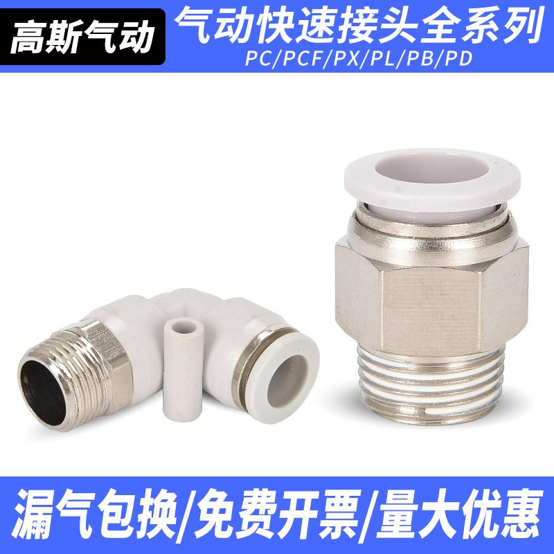 PC气动快速快插白色接头直通气管螺纹弯头PL4-M5 6-01 8-02 10-03