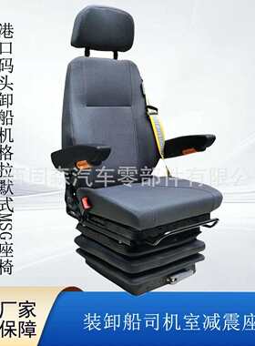 港口码头卸船机格拉默MSG机械减震座椅 联动台起重机司机室座椅