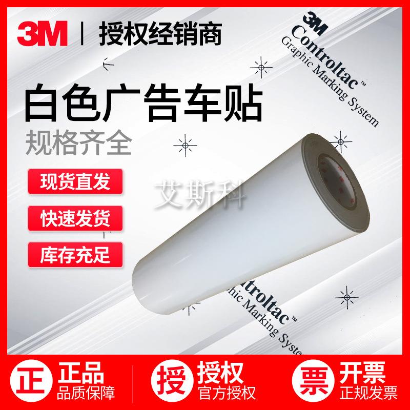 3M180C-10白色广告贴膜车身贴数码打印喷绘银行地铁标识户外标识