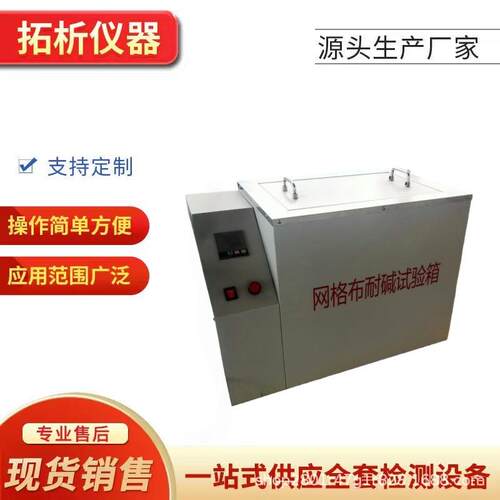 耐碱网格布试验箱外墙保温玻纤网耐碱性能检测仪