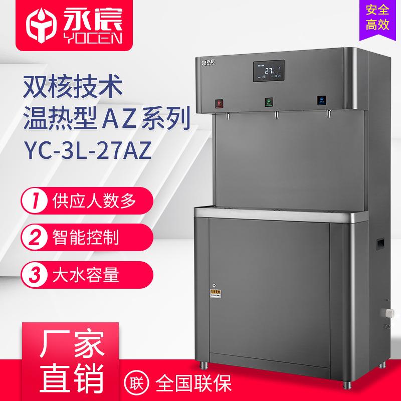 永宸工厂直饮水机YC-3L-27AZ-Pro1学校饮水机RO净水器商用开水机