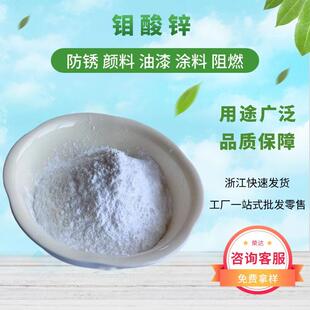工业级钼酸锌防锈颜料油漆催化剂13767-32-3纯度高用途广量大从优