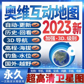 奥维互动地图3d高清地图，源软件历史影像，卫星图层vip会员钓鱼2023