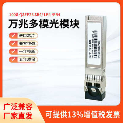 10G万兆SFP光模块 多模双纤LC SFP-10G-SR SFP+兼容各品牌交换机