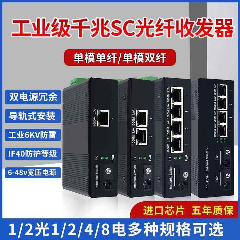 全千兆工业级1/2光12/4/5/8电口SC光纤交换机收发器导轨式DC12/24