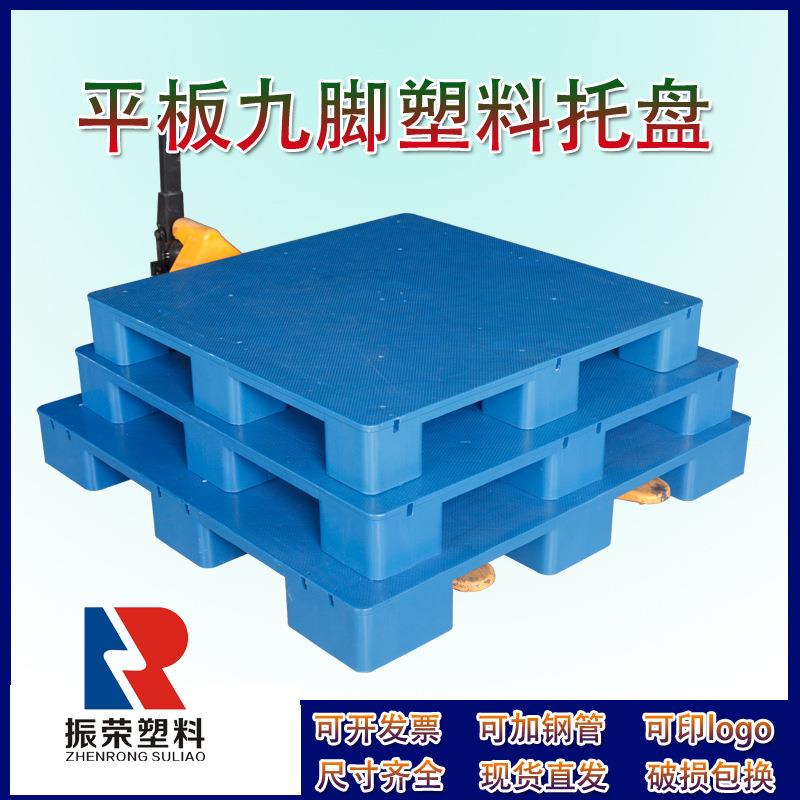 振荣塑料平板九脚叉车托盘耐用超市地台塑胶平面防潮卡板现货