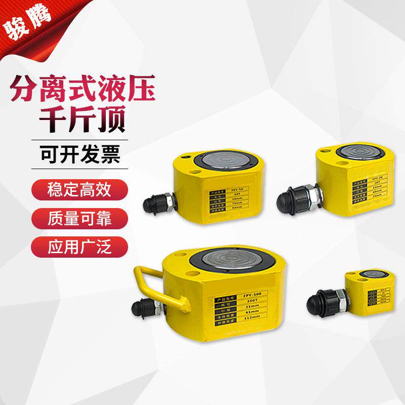 分离式超薄型液压千斤顶 维修设备搬运 起重装卸设备 液压千斤顶
