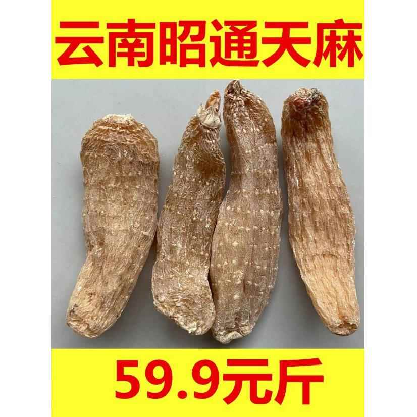 天麻正宗云南昭通特级小金麻整个小草坝500g干天麻片条无硫打粉片