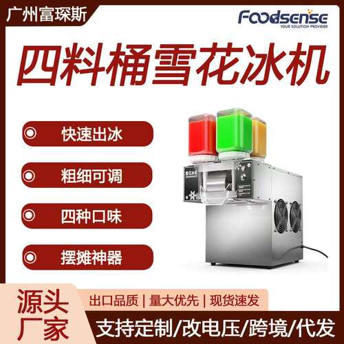 富琛斯跨境四料桶绵绵冰机网红小型制冰机四种口味雪泥机雪花冰机