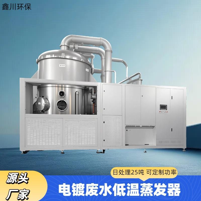 电镀废水低温蒸发器高盐重金属污水处理真空蒸发设备