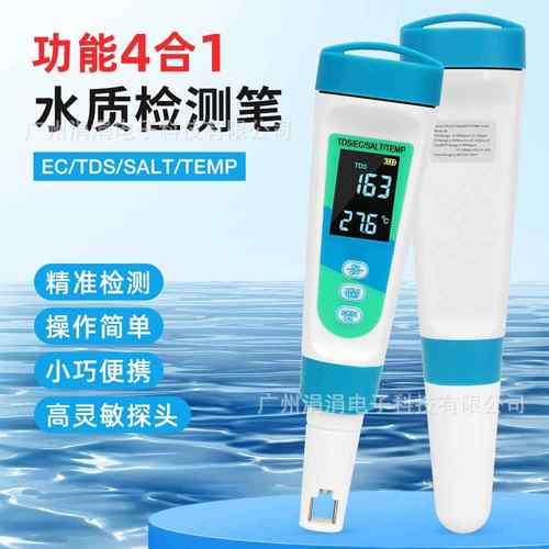盐度计四合一水质检测笔EC/TDS/SAL/TEMP多功能水质检测笔盐度计
