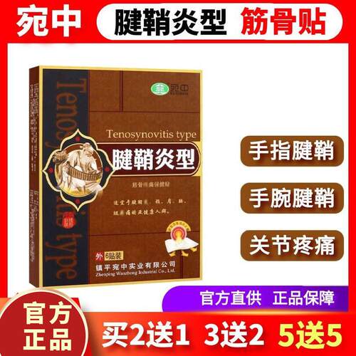 宛中腱鞘贴手指关节疼痛腱鞘消除疼痛膏贴专用膏护腕扭伤手腕腱鞘