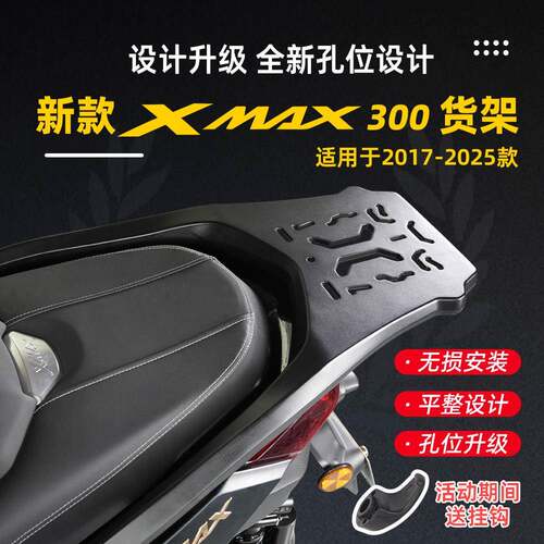 适用17-26山叶XMAX300铝合金后货架尾箱架尾翼改装件升级新五代