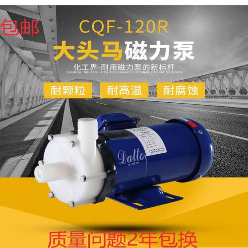 DATTO大头马CQF-120R(220V)370W 耐酸碱颗粒镀锡磁力泵PVDF材质