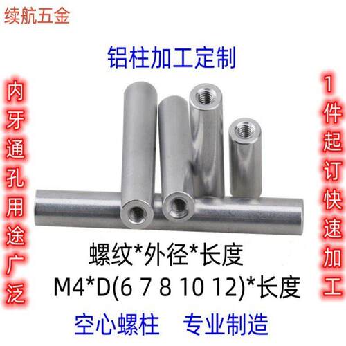 M4铝柱外径（6 7 8 10 12)螺柱 螺母 等高柱隔离柱 空心铝柱加工