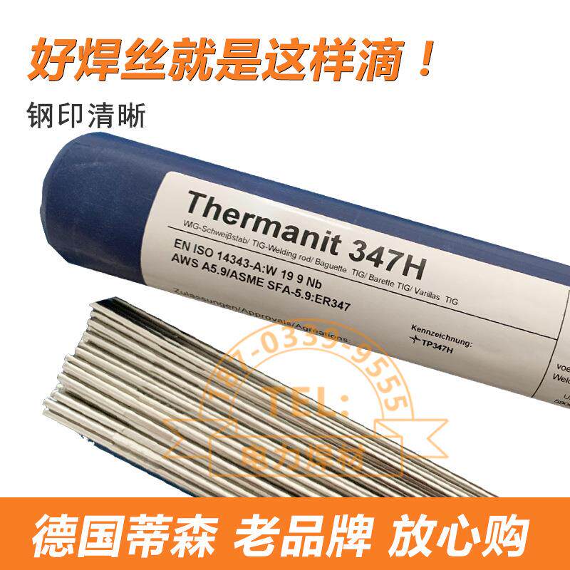 蒂森不锈钢焊条E347-16电厂Thermanit 347H TP347 ER347H氩弧焊丝