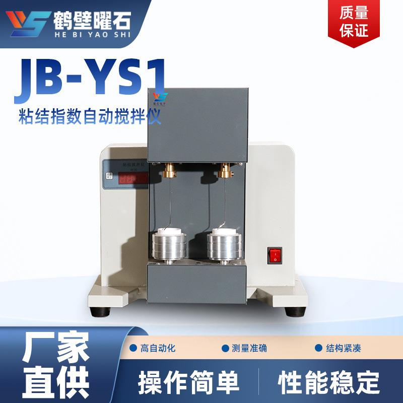 粘结指数自动搅拌仪煤质分析仪工业分析仪设备厂家直供