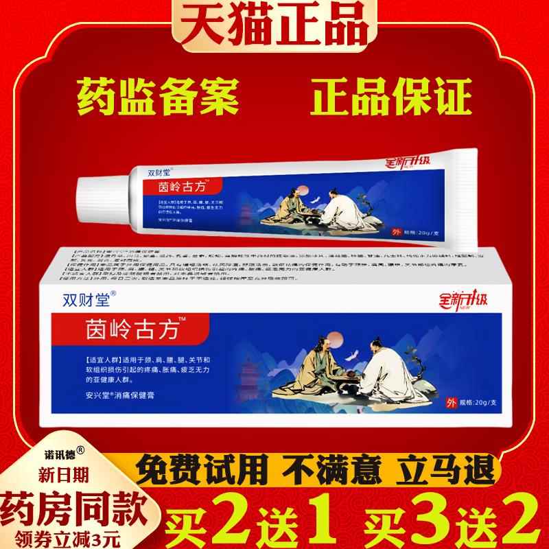 双财堂茵岭古消痛保健膏肩周颈椎腰椎间突出跌打损伤皮肤外用方膏图片
