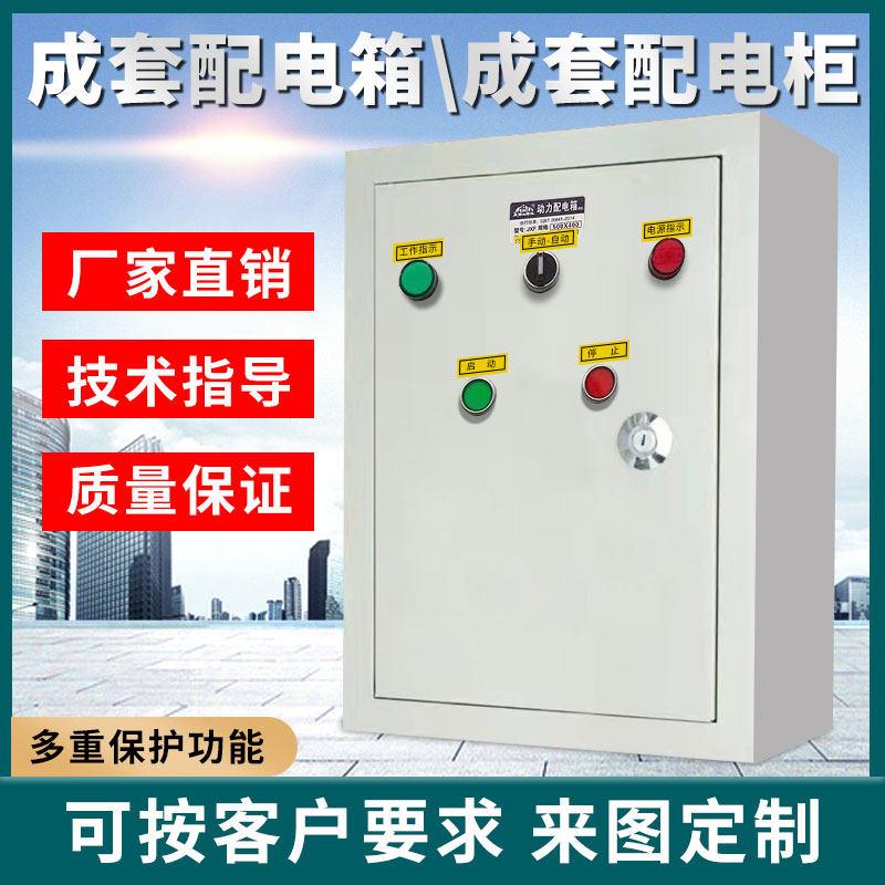 动力配电箱成套动力柜风机水泵电机双电源控制380V三相四线工程用