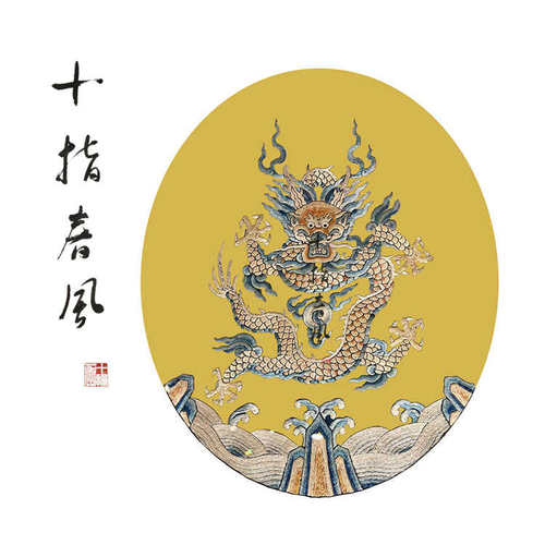 中级难度《龍龘龘》清代宫廷龙纹diy刺绣材料包 十指春风传统刺绣