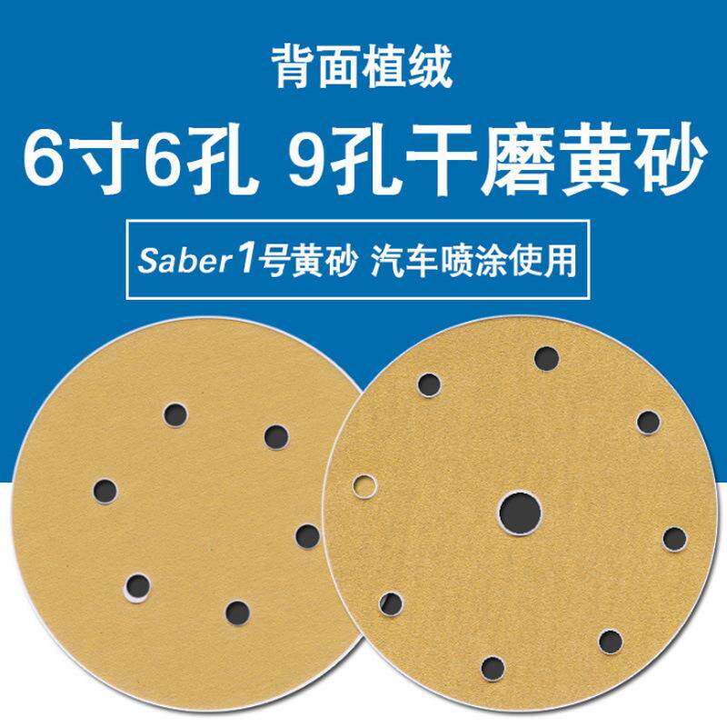 黄砂费斯托6寸6孔干磨砂纸6寸9孔砂纸植绒黄色打磨汽车油漆木工