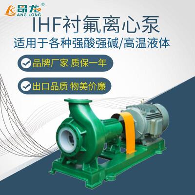 IHF衬氟化工离心泵厂家防爆电机可抽化学水耐腐蚀化工泵0.75kw