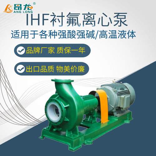 IHF衬氟化工离心泵厂家防爆电机可抽化学水耐腐蚀化工泵0.75kw