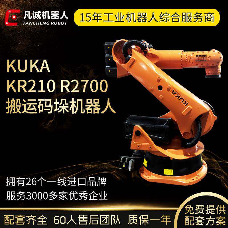 KUKA机器人负载210KGKR210R2700搬运码垛雕刻六轴机械手臂