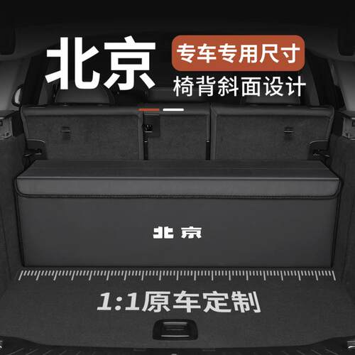 适用北京后备箱收纳箱BJ30/BJ40/BJ60/BJ80/BJ90车载收纳盒储物箱