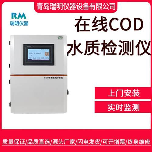 COD在线分析仪工业污水多参数水质氨氮总磷总氮监测仪瑞明高精度