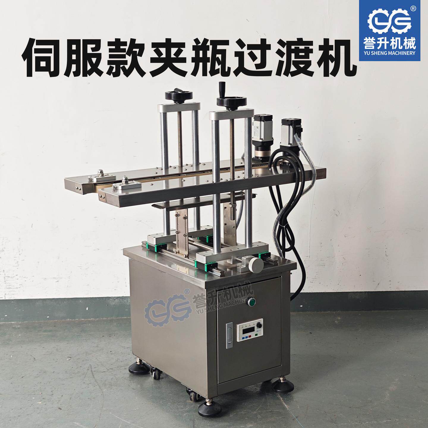 伺服款夹瓶过渡机输送机圆瓶塑料瓶方瓶金属瓶底部喷码过渡