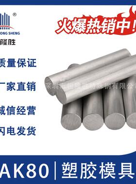 NAK80板材 镜面塑胶模具钢 NAK80毛料 钢板圆棒 精光板NAK80钢材