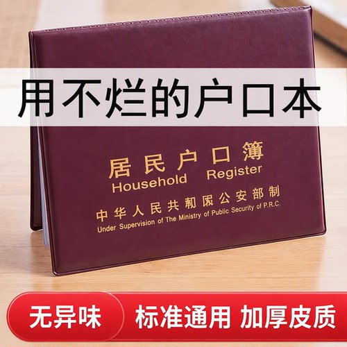 居民户口纸保护套通用户口薄外壳