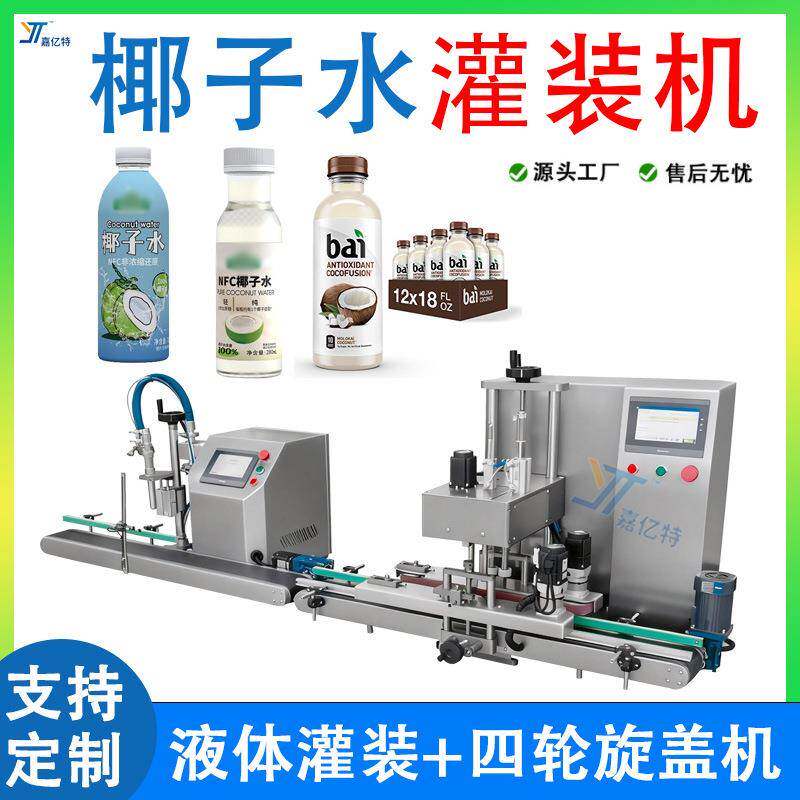 瓶装液体饮料灌装机全自动椰子水椰子汁灌装机小型液体灌装机