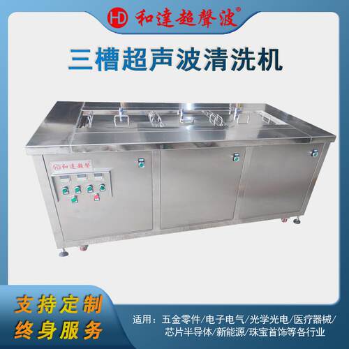 三槽多槽超声波清洗机工业用大功率镀膜前清洗设备除油除蜡