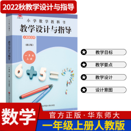 统编小学数学教科书教学设计反思与指导一年级上册 解读2023新教材同步课堂教学板书设计反思备课教案考编教资考试资料教师用书