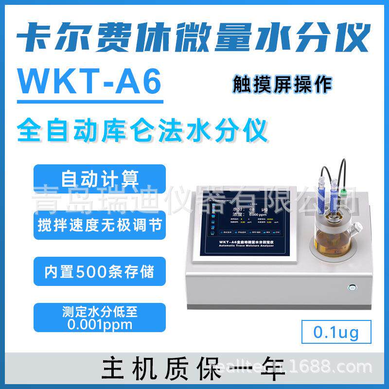 WKT-A6全自动库仑法卡尔费休快速测定仪微量水分仪0.1ug~230mg