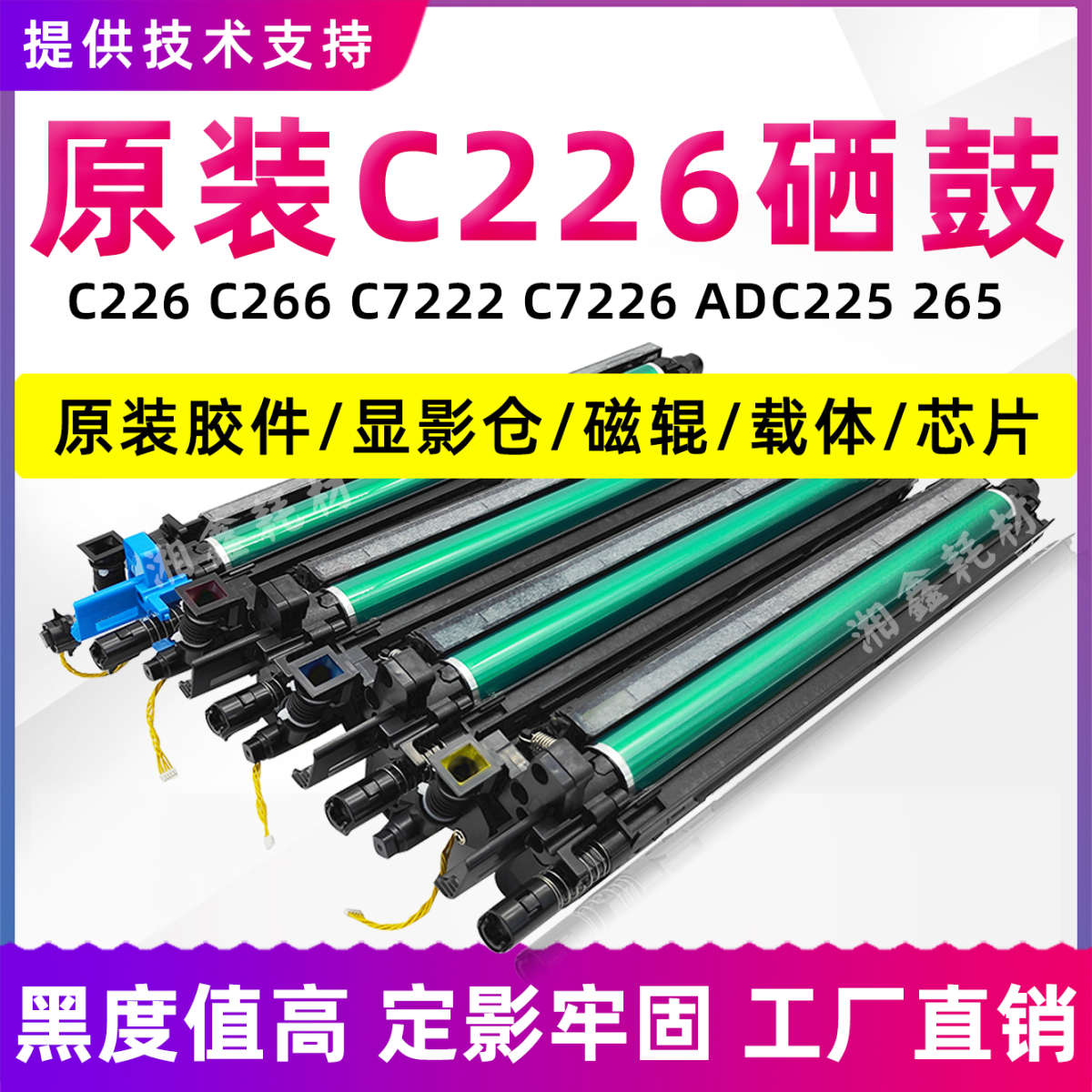 柯美C226套鼓287 266 256显影载体7222 7226震旦C225 265硒鼓组件