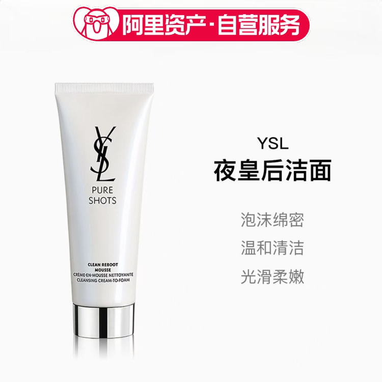 圣罗兰夜皇后洁面洗面奶泡沫洁净温和清爽125ml