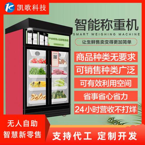 水果蔬菜无人售卖柜智能新零售生鲜自动售货机自动称重售卖机厂家