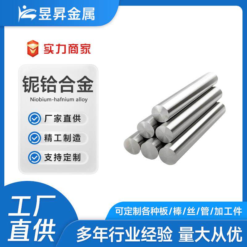 厂家供应C103铌铪合金板铌片铌带铌丝铌管铌金属加工件铌制品