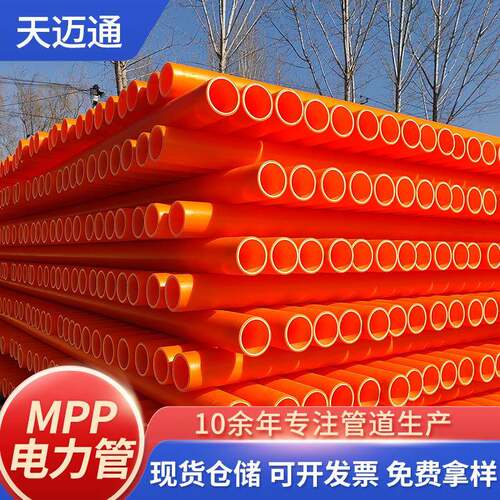 mpp电力管电缆保护管穿线管市政工程埋地电缆保护穿线管道电力管
