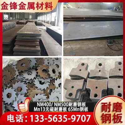 耐磨钢板NM400NM500/450 Mn13高锰钢板 65锰钢板来图定制激光切割