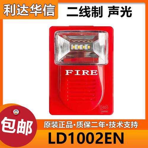 利达华信 声光LD1002EN火灾声光警报器 二线制 编码型声光 正品